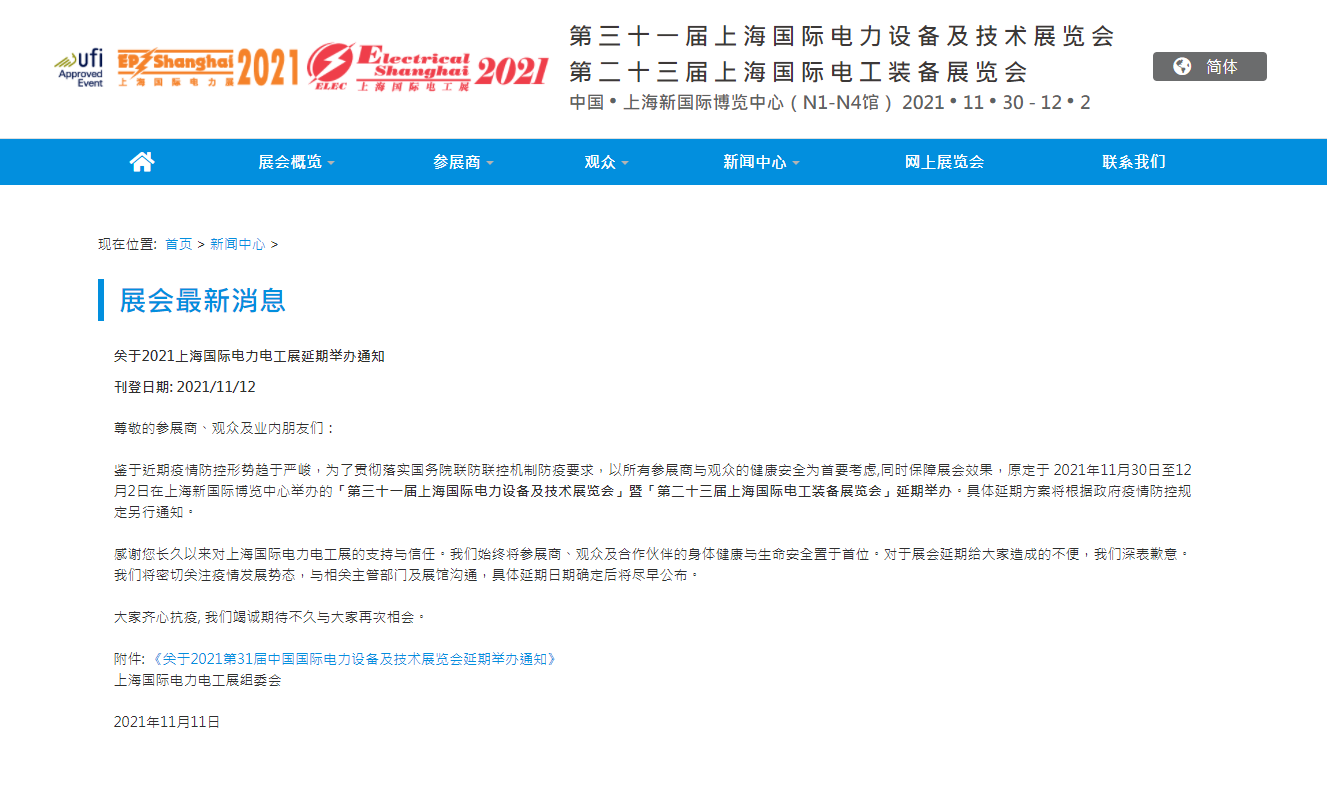 关于2021上海国际电力电工展延期进行通知
